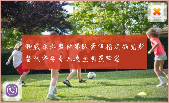 鲍威尔加盟世界队萧华指定福克斯替代字母哥入选全明星阵容