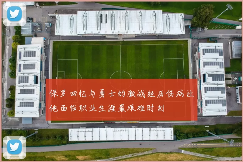 保罗回忆与勇士的激战经历伤病让他面临职业生涯最艰难时刻