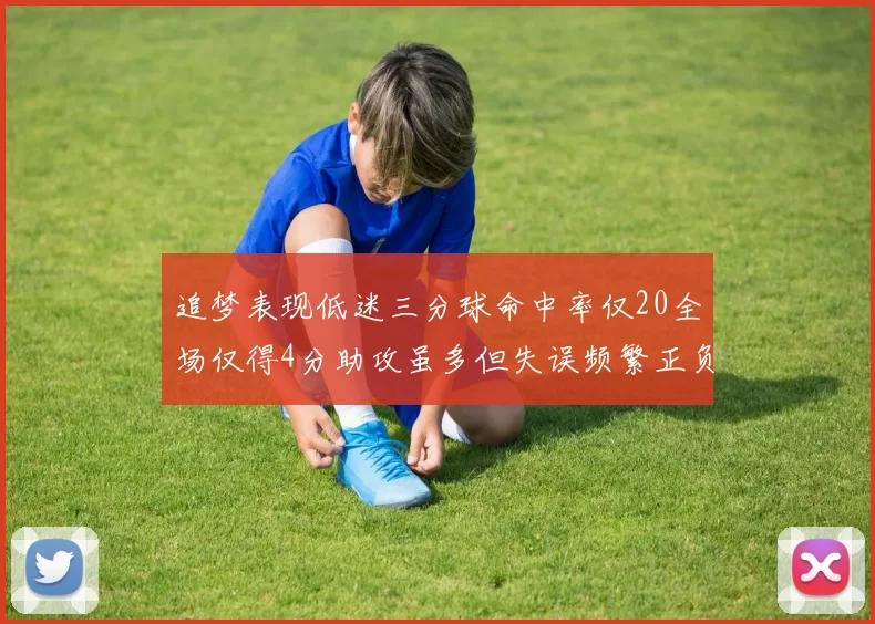 追梦表现低迷三分球命中率仅20全场仅得4分助攻虽多但失误频繁正负值惨淡