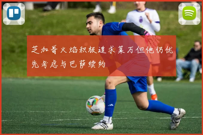 芝加哥火焰积极追求莱万但他仍优先考虑与巴萨续约
