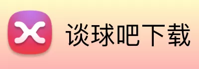 谈球吧下载 logo